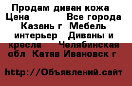 Продам диван кожа › Цена ­ 3 000 - Все города, Казань г. Мебель, интерьер » Диваны и кресла   . Челябинская обл.,Катав-Ивановск г.